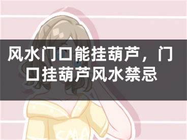 风水门口能挂葫芦,门口挂葫芦风水禁忌