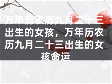 万年历农历九月二十三出生的女孩，万年历农历九月二十三出生的女孩命运