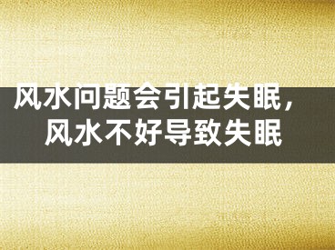 风水问题会引起失眠，风水不好导致失眠