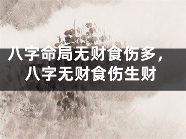八字命局无财食伤多,八字无财食伤生财