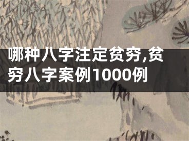 哪种八字注定贫穷,贫穷八字案例1000例