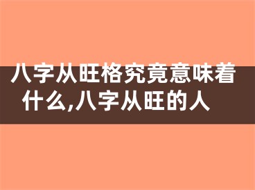 八字从旺格究竟意味着什么,八字从旺的人