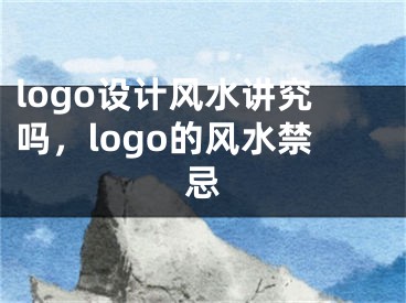 logo设计风水讲究吗，logo的风水禁忌