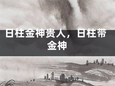 日柱金神贵人，日柱带金神