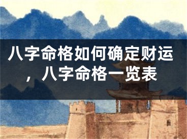 八字命格如何确定财运，八字命格一览表