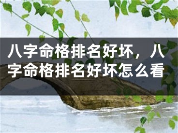 八字命格排名好坏，八字命格排名好坏怎么看