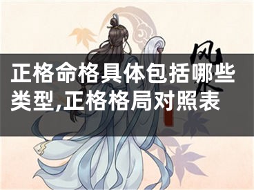 正格命格具体包括哪些类型,正格格局对照表