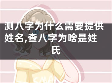 测八字为什么需要提供姓名,查八字为啥是姓氏