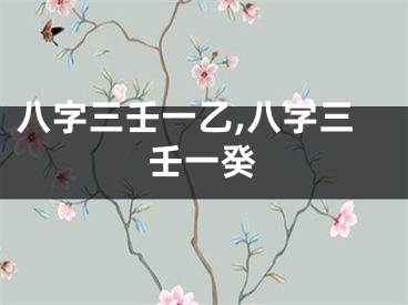八字三壬一乙,八字三壬一癸