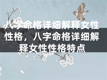 八字命格详细解释女性性格，八字命格详细解释女性性格特点