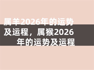 属羊2026年的运势及运程，属猴2026年的运势及运程