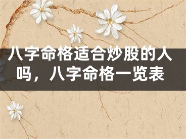 八字命格适合炒股的人吗，八字命格一览表