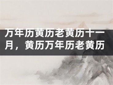 万年历黄历老黄历十一月，黄历万年历老黄历