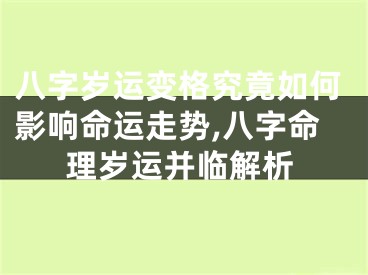 八字岁运变格究竟如何影响命运走势,八字命理岁运并临解析