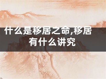 什么是移居之命,移居有什么讲究