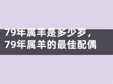 79年属羊是多少岁，79年属羊的最佳配偶