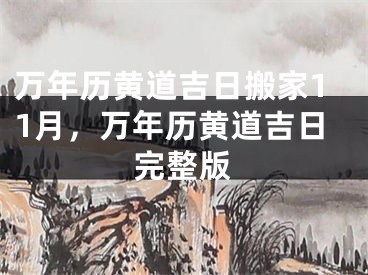 万年历黄道吉日搬家11月，万年历黄道吉日完整版