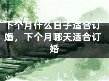 下个月什么日子适合订婚，下个月哪天适合订婚