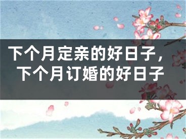 下个月定亲的好日子，下个月订婚的好日子