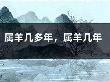 属羊几多年，属羊几年
