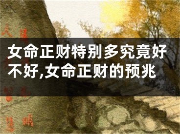女命正财特别多究竟好不好,女命正财的预兆
