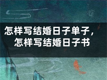 怎样写结婚日子单子，怎样写结婚日子书