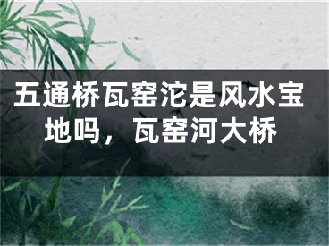 五通桥瓦窑沱是风水宝地吗,瓦窑河大桥