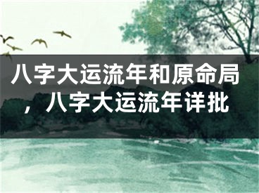 八字大运流年和原命局,八字大运流年详批