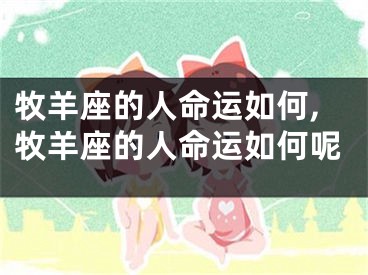 牧羊座的人命运如何,牧羊座的人命运如何呢