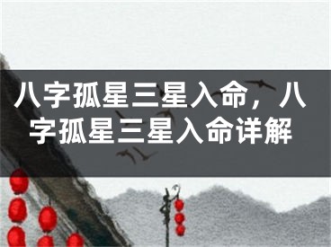 八字孤星三星入命，八字孤星三星入命详解
