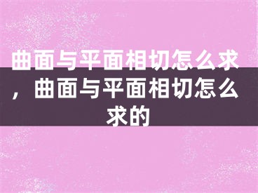 曲面与平面相切怎么求，曲面与平面相切怎么求的