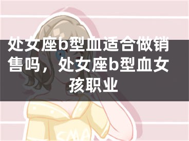 处女座b型血适合做销售吗，处女座b型血女孩职业