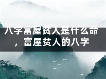 八字富屋贫人是什么命，富屋贫人的八字