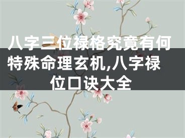 八字三位禄格究竟有何特殊命理玄机,八字禄位口诀大全