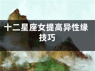 十二星座女提高异性缘技巧