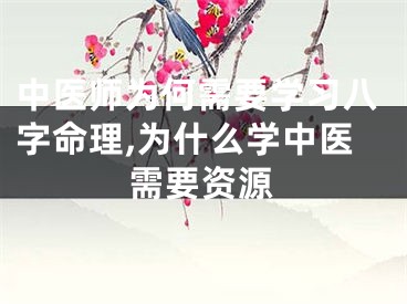 中医师为何需要学习八字命理,为什么学中医需要资源
