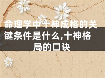 命理学中十神成格的关键条件是什么,十神格局的口诀