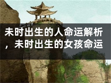 未时出生的人命运解析，未时出生的女孩命运