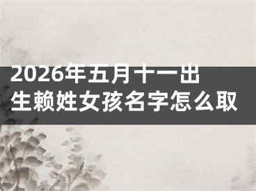 2026年五月十一出生赖姓女孩名字怎么取