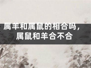 属羊和属鼠的相合吗，属鼠和羊合不合