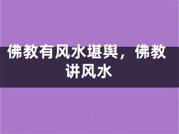 佛教有风水堪舆，佛教讲风水
