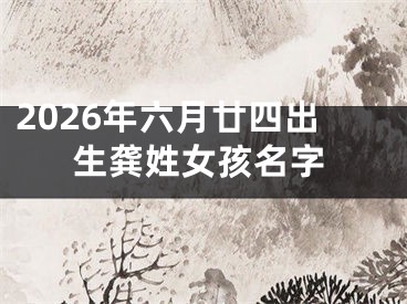 2026年六月廿四出生龚姓女孩名字