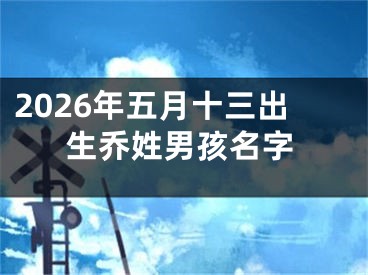 2026年五月十三出生乔姓男孩名字