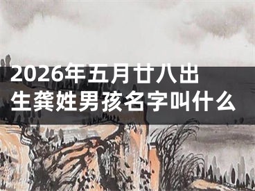 2026年五月廿八出生龚姓男孩名字叫什么