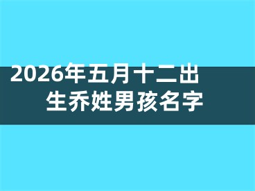2026年五月十二出生乔姓男孩名字