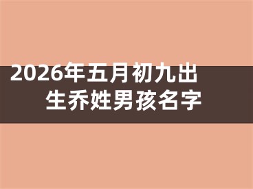 2026年五月初九出生乔姓男孩名字