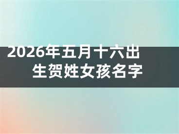 2026年五月十六出生贺姓女孩名字