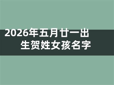 2026年五月廿一出生贺姓女孩名字