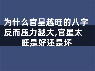 为什么官星越旺的八字反而压力越大,官星太旺是好还是坏