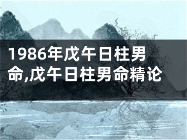 1986年戊午日柱男命,戊午日柱男命精论